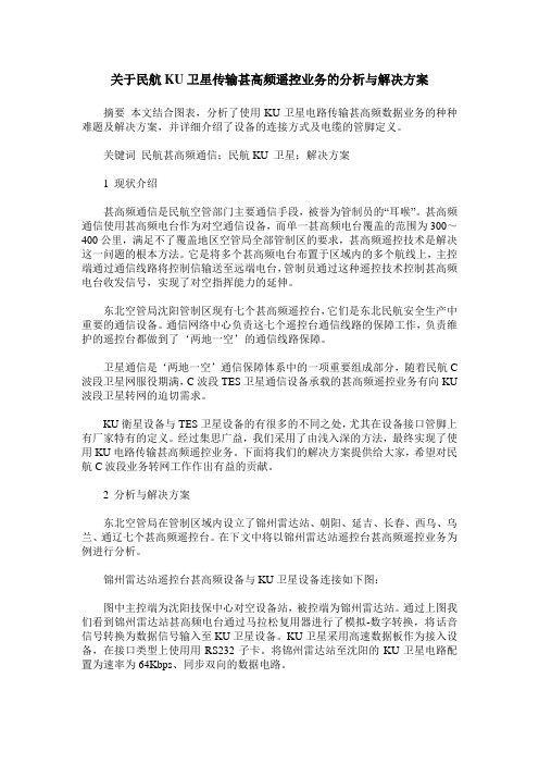 关于民航KU卫星传输甚高频遥控业务的分析与解决方案