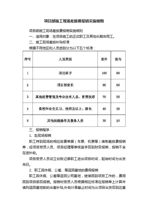 项目部施工现场差旅费报销实施细则