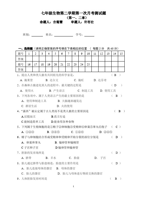 七年级生物下册单元测试题(_第一、二章)(含答案)