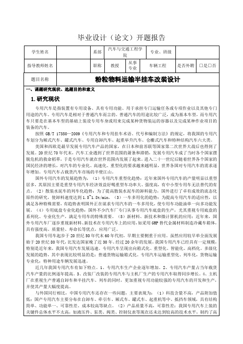 斯太尔后双桥粉粒物料运输车改装设计1-开题报告