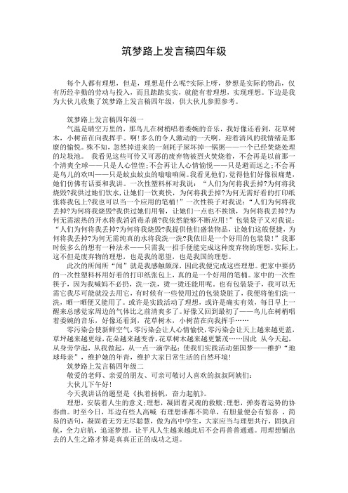 筑梦路上发言稿四年级 (2)