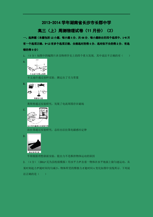 高三物理月考试题及答案-湖南长沙市长郡中学届高三上学期11月周测(2)