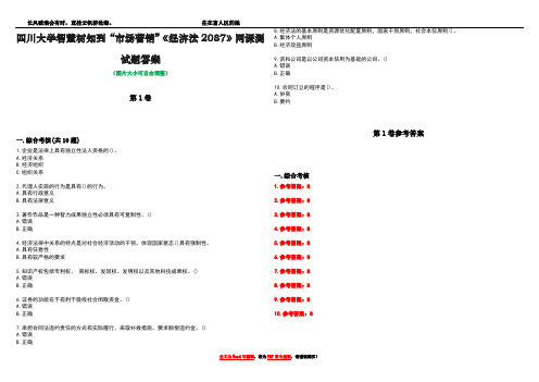 四川大学智慧树知到“市场营销”《经济法2087》网课测试题答案卷3