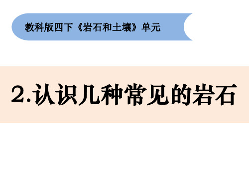 《认识几种常见的岩石》PPT教学课件