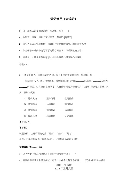 中考试卷按考点分项汇编 词语运用含成语含解析 试题 2