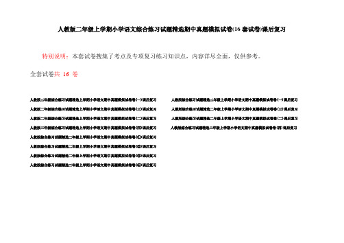 人教版二年级上学期小学语文综合练习试题精选期中真题模拟试卷(16套试卷)课后复习