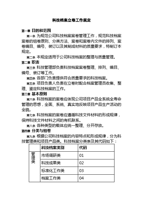 科技档案立卷工作规定