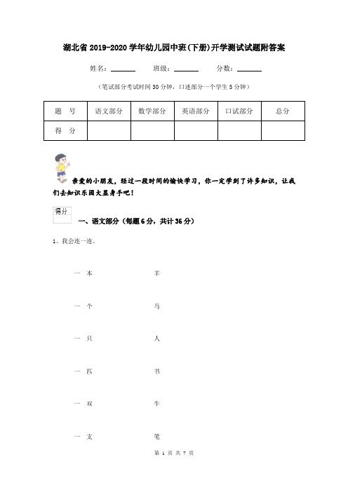 湖北省2019-2020学年幼儿园中班(下册)开学测试试题附答案