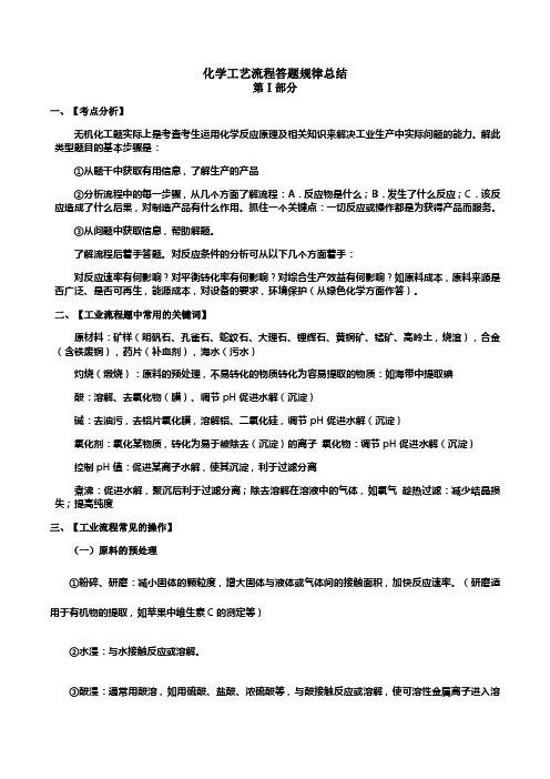 高中化学化学工艺流程答题规律详细总结