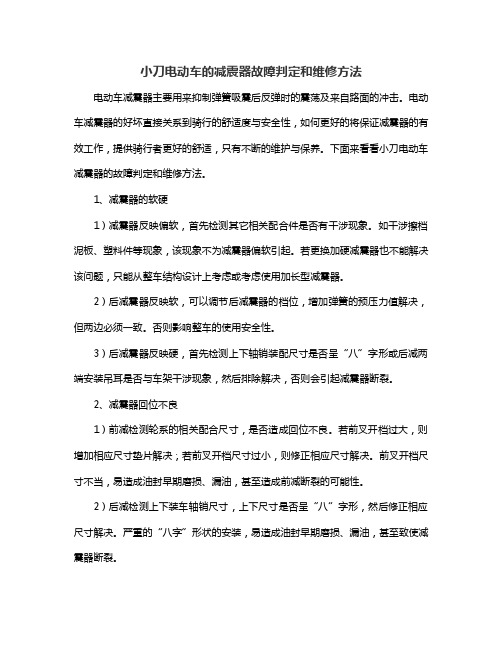 小刀电动车的减震器故障判定和维修方法