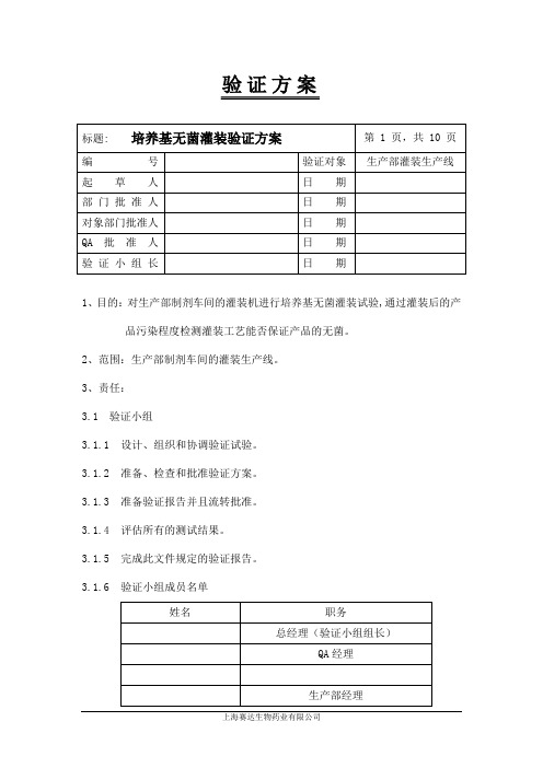 无菌培养基灌装验证方案