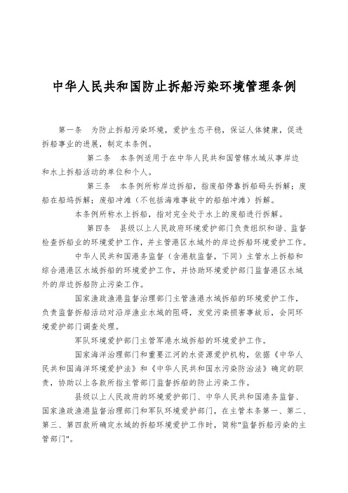 中华人民共和国防止拆船污染环境管理条例