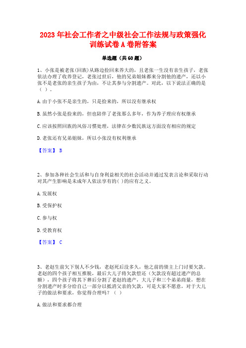 2023年社会工作者之中级社会工作法规与政策强化训练试卷A卷附答案