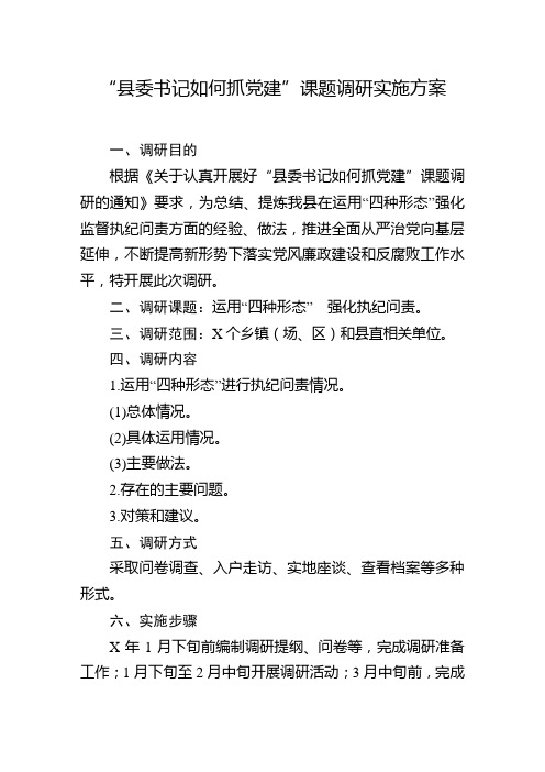 “县委书记如何抓党建”课题调研实施方案