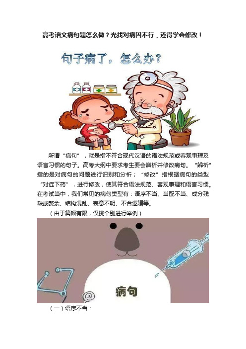 高考语文病句题怎么做？光找对病因不行，还得学会修改！