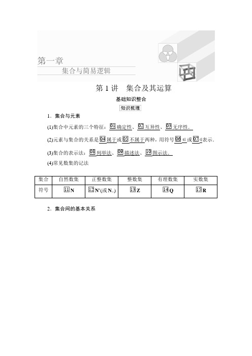 2020版高考理科数学_经典版_复习_课件_讲义_课时作业_第一章 集合与简易逻辑  第1讲