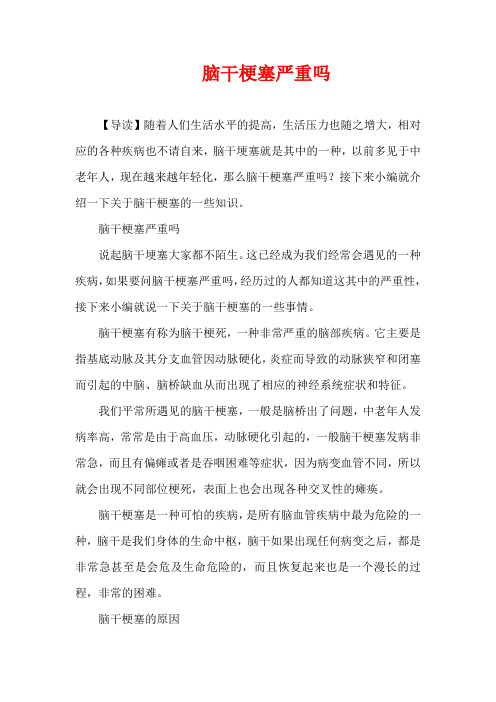 生活疾病-脑干梗塞严重吗