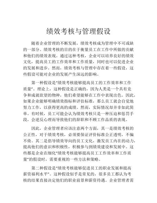 绩效考核与管理假设