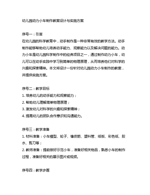 幼儿园动力小车制作教案设计与实施方案