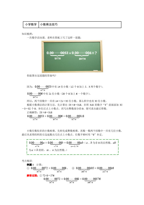 五年级数学上册知识讲义-小数乘法技巧-苏教版