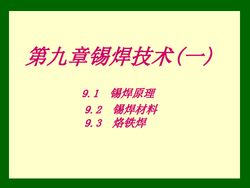 锡焊原理及技术