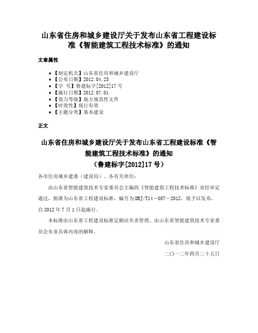 山东省住房和城乡建设厅关于发布山东省工程建设标准《智能建筑工程技术标准》的通知