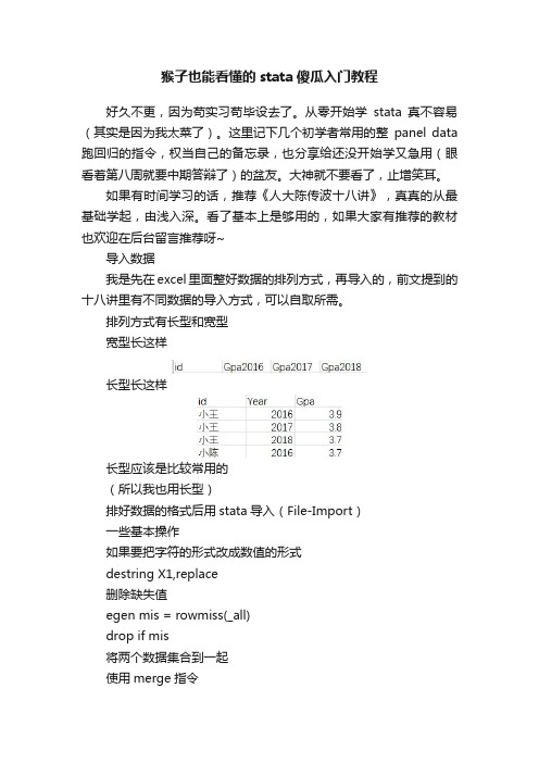 猴子也能看懂的stata傻瓜入门教程