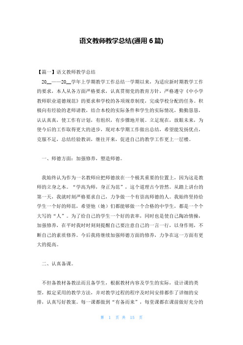 语文教师教学总结(通用6篇)