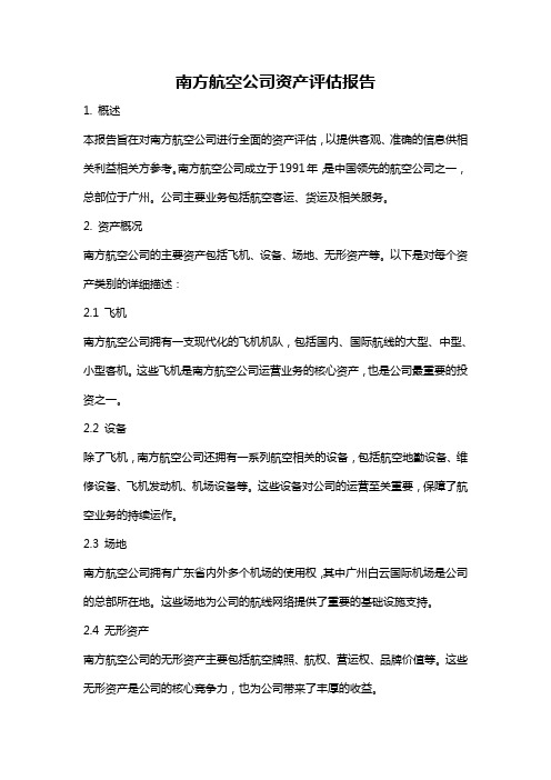 南方航空公司资产评估报告