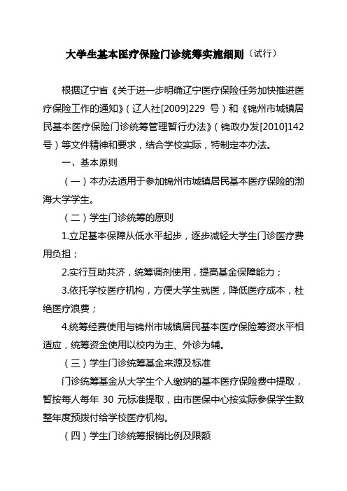 大学生基本医疗保险门诊统筹实施细则