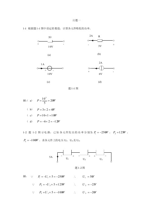 西南交大版电路分析课后习题答案及应用