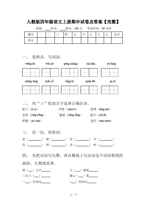 人教版四年级语文上册期中试卷及答案【完整】