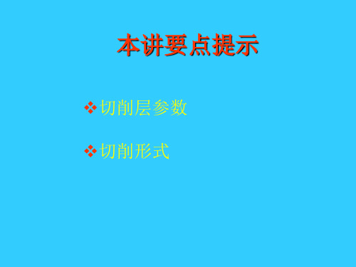 切削层参数与切削形式