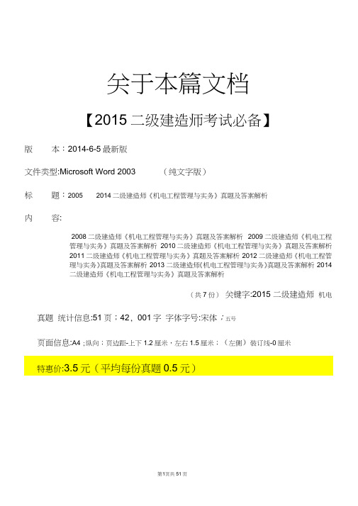 【2015一二级建造师考试必备】2005至2014二级建造师《机电工程管理与实务》历年真题汇总大全及答案解析