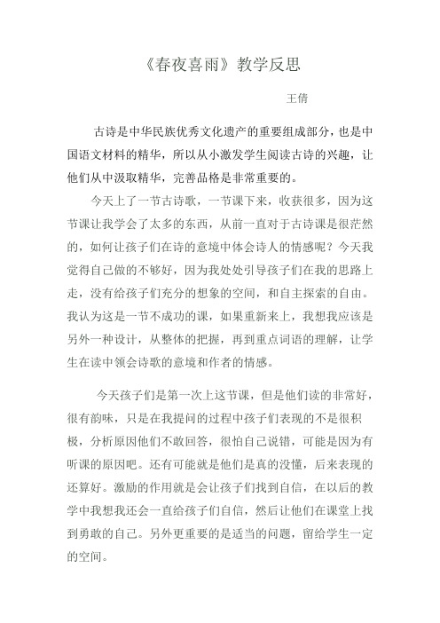《春夜喜雨》的教学反思_(1)