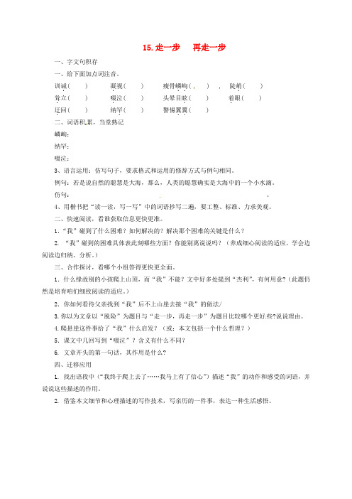 七年级语文上册第四单元15走一步,再走一步导学案[新人教版]