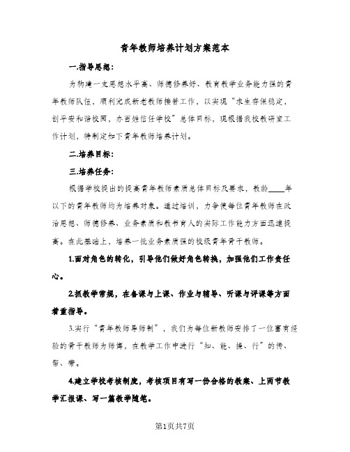 2024年青年教师培养计划方案范本(4篇)