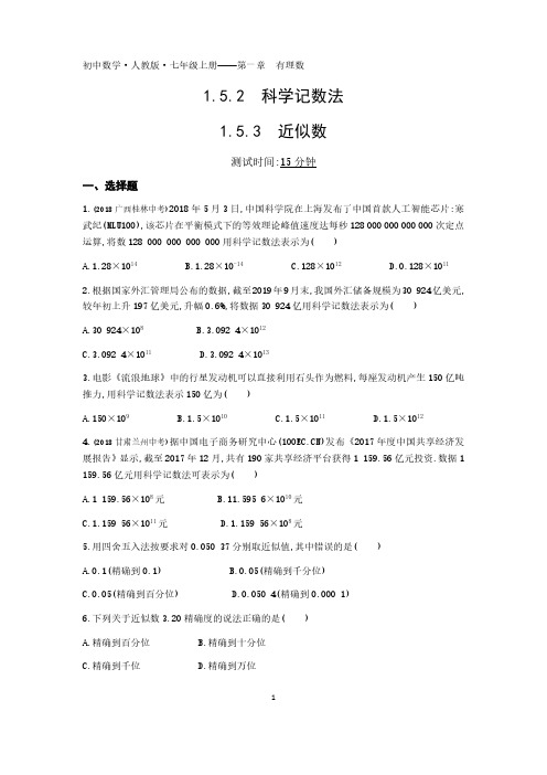 2020年人教版数学七年级上册课时检测卷  第一章1.5.2科学记数法、1.5.3近似数