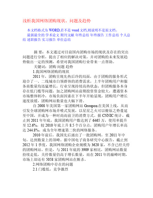 浅析我国网络团购现状、问题及趋势[权威资料]