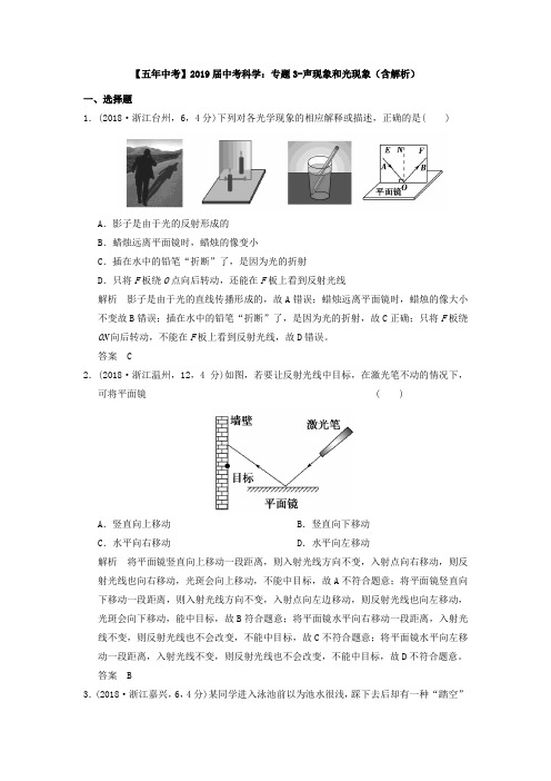 【五年中考】2019届中考科学：专题3-声现象和光现象(含解析)