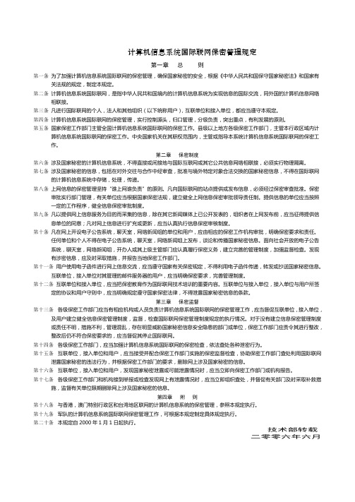 计算机信息系统国际联网保密管理规定