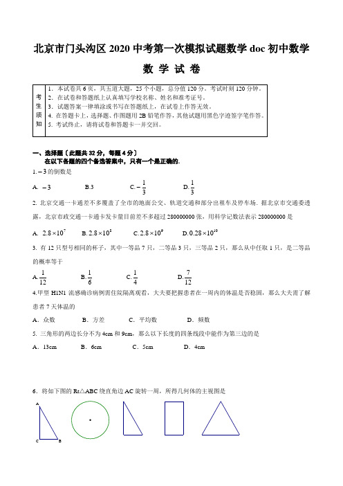 北京市门头沟区2020中考第一次模拟试题数学doc初中数学