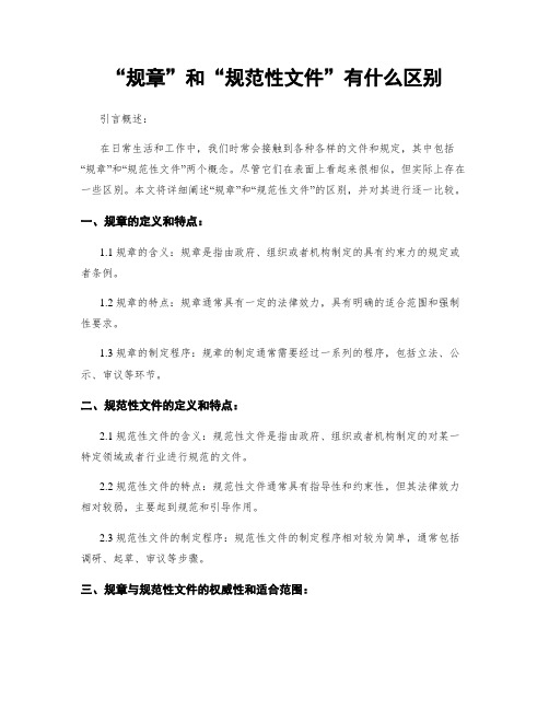 “规章”和“规范性文件”有什么区别