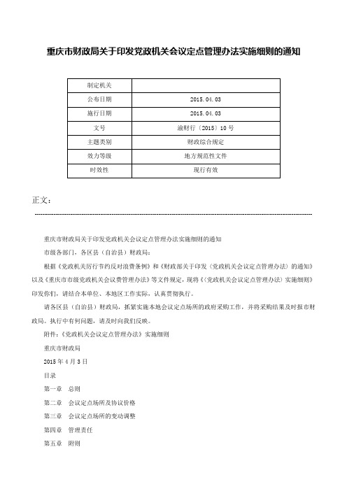 重庆市财政局关于印发党政机关会议定点管理办法实施细则的通知-渝财行〔2015〕10号