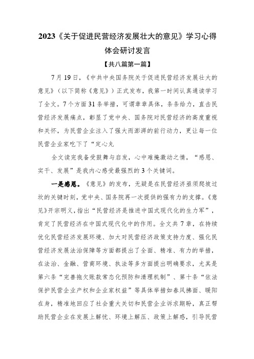 (8篇)2023《关于促进民营经济发展壮大的意见》学习心得体会研讨发言