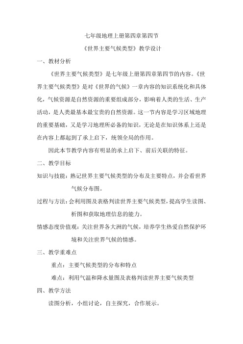 初中地理_世界主要气候类型复习教学设计学情分析教材分析课后反思