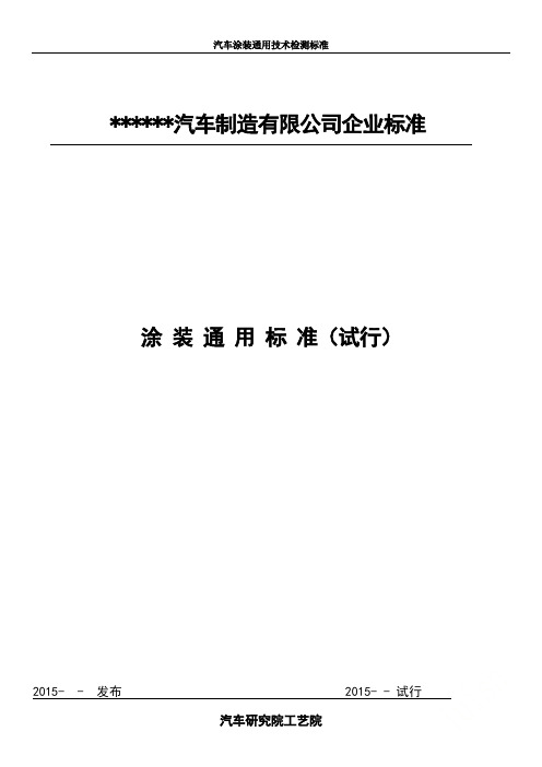 汽车涂装通用技术检测标准