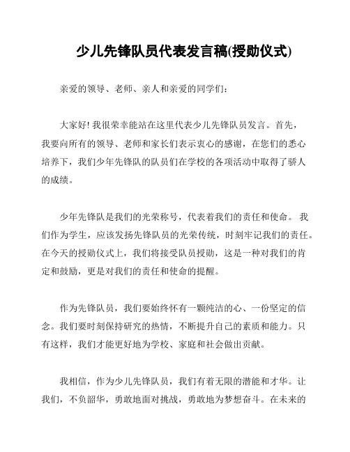 少儿先锋队员代表发言稿(授勋仪式)