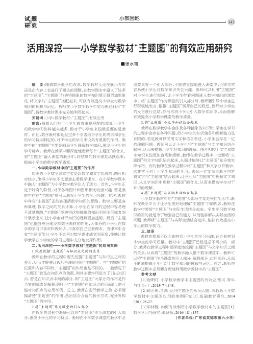 活用深挖——小学数学教材“主题图”的有效应用研究