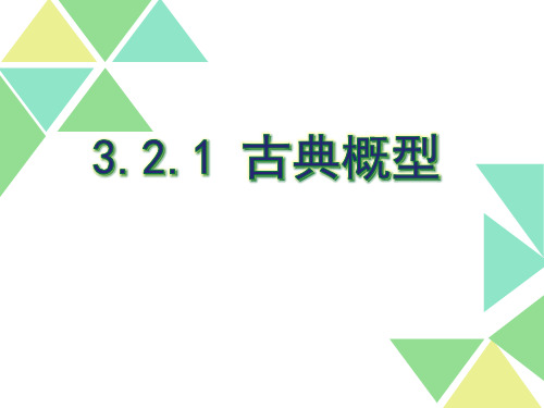 高中数学《古典概型公开课优秀课件》课件